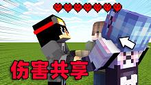 当所有玩家的伤害共享时！这太刺激啦！