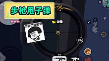 香肠派对：百榜局一日开启乱杀模式，步枪甩子弹，放倒对手