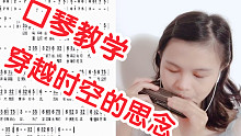 【口琴教学】穿越时空的思念—半音阶口琴萌新入坑曲