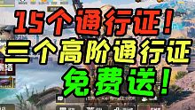 什么？居然有方式可以白嫖通行证？7W粉丝福利！【使命召唤手游】