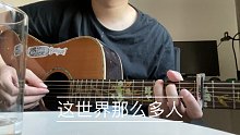《这世界那么多人》悍匪弹唱