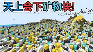當Mc天空下起了各種礦物塊!!?生存會變成什么樣 我的世界