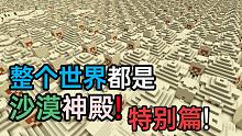 整个世界都是沙漠神殿!和黑粉一起玩游戏...我的世界