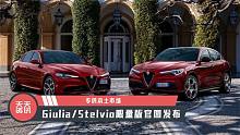 【天天资讯】专供本土市场，GiuliaStelvio限量版官图发布