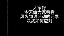 斗罗大陆《魂师对决》 风火物语活动 元素决战