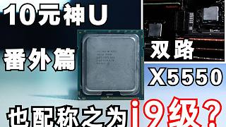 【十元神U番外篇】20元的双路X5550，堪称i9级CPU？那些i7/i9级主机都是什么妖魔鬼怪！