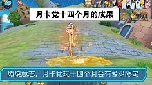 燃烧意志月卡党玩14个月会有多少限定
