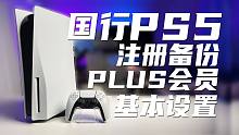 国行PS5开箱/注册/设置/PLUS会员免费玩游戏