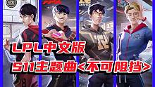 这样才够燃！LPL为主角的S11《不可阻挡》中文版！世界赛4支队伍混剪MV燃起了！