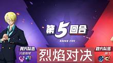 《航海王热血航线》烈焰对决 第五关详解