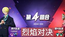 《航海王热血航线》烈焰对决 第四关详解