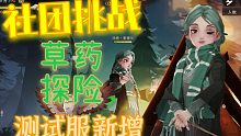 【哈利波特:魔法觉醒】抢先体验服新增社团挑战—草药探险（汤姆女装出演）