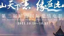 #庐山国际爱情电影周 的邀请函！10月16日至22日，一起来庐山，在湖光山色间见证浪漫爱情，聚焦电影