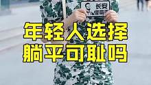 年轻人选择躺平可耻吗？#街访 #颜值 #大长腿 #情感 