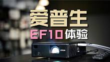 爱普生EF-10投影机体验：mini尺寸 激光光源 250万对比度！