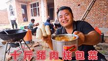 房东送给10斤猪肉，配上包菜粉条炖一锅，好吃到工人直呼过瘾