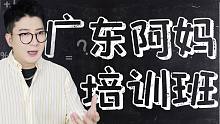 放假时的妈妈是怎么做到全广东统一的？