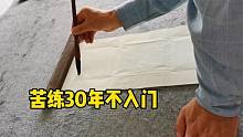 70岁老汉苦练书法30年，不入门的真相，告诫我们远离误区