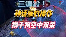 英雄联盟手游：神话般的操作，狮子狗空中双杀！