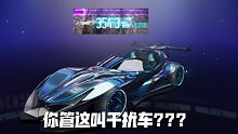 【王牌竞速】闪灵克星??新盲盒超强干扰排位实战测试