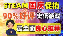 STEAM国庆促销12款最值得购买的史低游戏大推荐！【STEAM每周优质史低购买推荐】