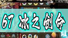 天地劫 67冰之创命（稳定版）