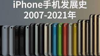4分钟看完苹果iPhone手机发展史2007-2021年