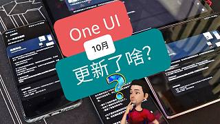 【亮】One UI 4.0还没来，现在更新了什么？