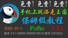 【10月1号】手机上玩洛克王国、赛尔号、奥拉星、4399、7k7k小游戏、奥奇传说 稳定版海鹦浏览器
