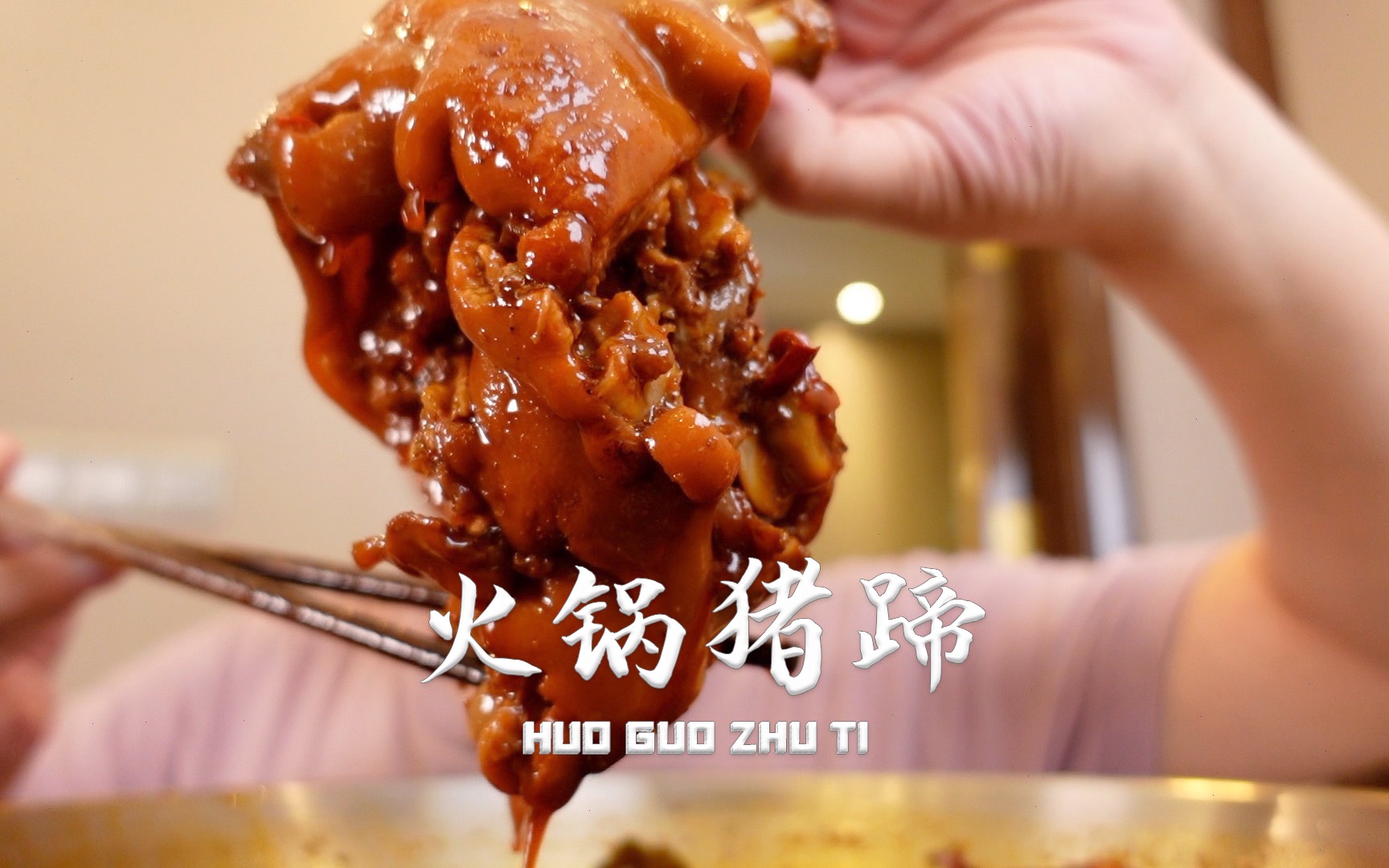 今天给那谁安排个粉条丸子烫饭