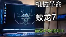 【熊猫】又一台价格屠夫：机械革命蛟龙7，12000多的RTX3080！