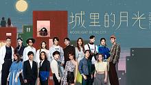 5座城市12组歌手联合演唱！这首《城里的月光2021》温暖治愈，非常好听！