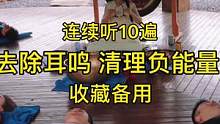 睡前听10遍，清除负能量，身心变清净，睡个好觉！#丁夏音疗
