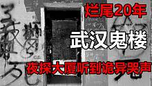 【高能慎入】夜探武汉第一鬼楼，烂尾楼还是灵异事件？