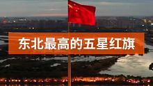 这才是五星红旗迎风飘扬，哈尔滨最高的红旗 