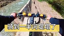 骑到一半河堤塌了无法前进！ #山地自行车 #骑行旅行 #极限运动