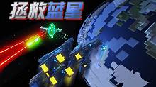 驾驶宇宙战舰，决战蓝星之外！