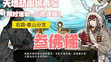 《天地劫幽城再临》限时活动-三途烽燧 右路 泰山分支 参佛梯 完成攻略