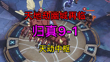 天地劫归真9-1天动中枢完美攻略