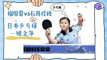 8年前的福原爱、石川佳纯，打出了日本乒乓球的顶级水平！