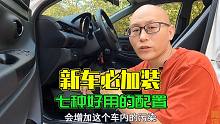 买了新车后，喵哥推荐加装这些配件，我不卖货，就是真心为你好