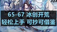 天地劫 67冰创精细教学及最低配置讲解