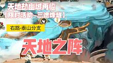 《天地劫幽城再临》限时活动-三途烽燧 右路 泰山分支 天地之阵 完成攻略