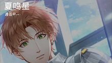 【光与夜之恋 夏鸣星】和夏鸣星通电话