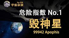 【宇宙杂谈】都灵危险指数第一的小行星——毁神星 Apophis 99942 [No.036]
