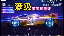 王牌竞速满级猫猫车测评！