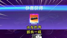 王牌竞速童心：水友的号和我一样黑
