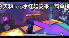 和 Tap水怪延安solo，也是成功拿捏了。