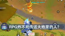 【香肠派对】RPG炸不死传送大炮里的人