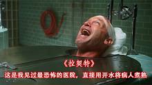 最恐怖的医院，将病放在高温水里煮，惊悚美剧《拉契特》